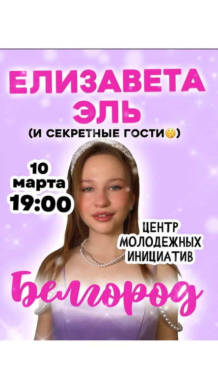 Концерт Елизаветы Эль БЕЛГОРОД