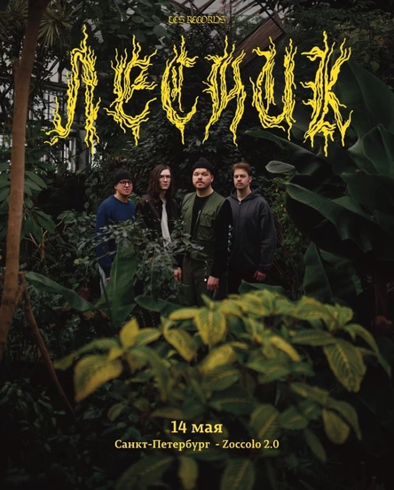 LESNIK Санкт-Петербург