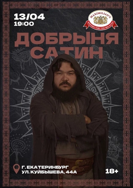 Добрыня Сатин - большой сольный концерт в Екатеринбурге