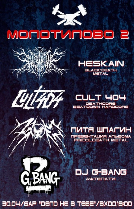 МОЛОТИЛОВО 2