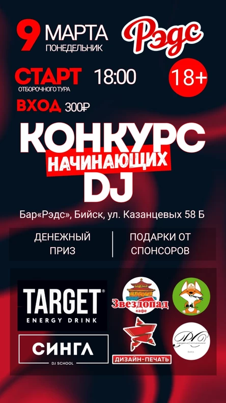 КОНКУРС НАЧИНАЮЩИХ DJ 2026