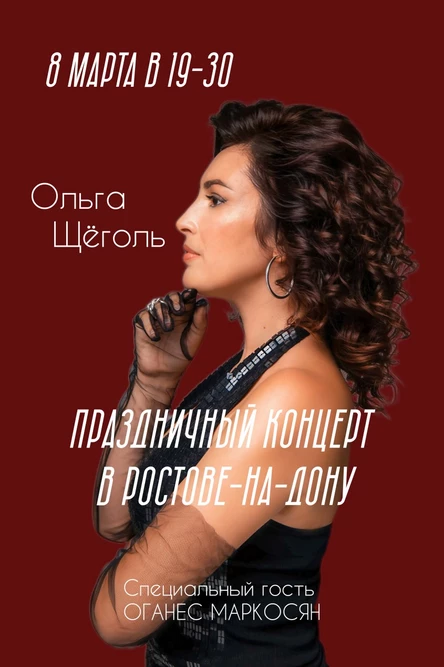 Праздничный концерт Ольги Щёголь и ЩёгольБэнд в Ростове 8 марта