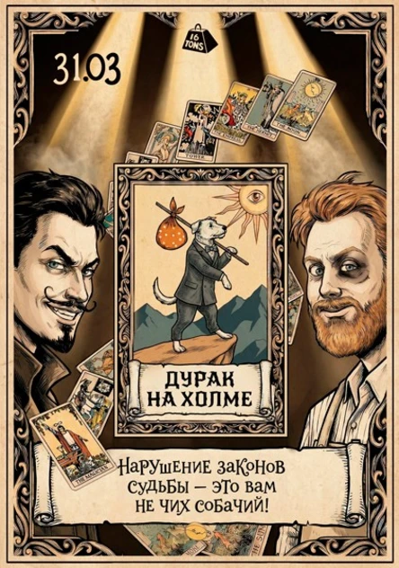 «Дурак на холме». Театральный проект «16 Тонн»