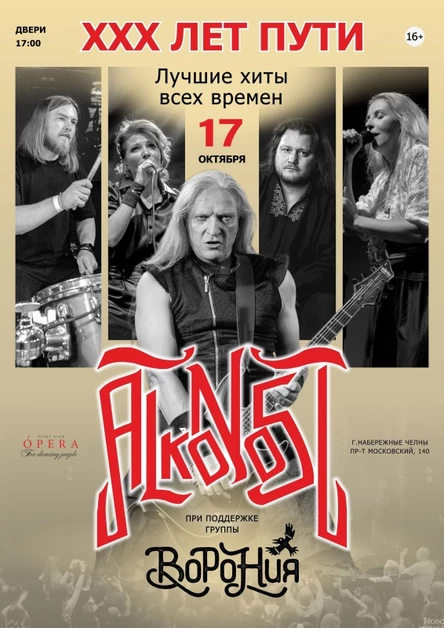 Alkonost в Челнах ХХХ лет