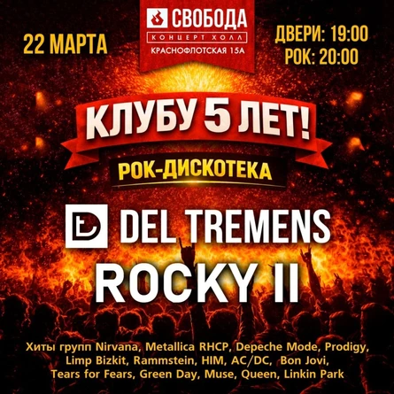 5 лет Свободе! На сцене Rocky2 и Del Tremens! Отметим шумно наш юбилей!