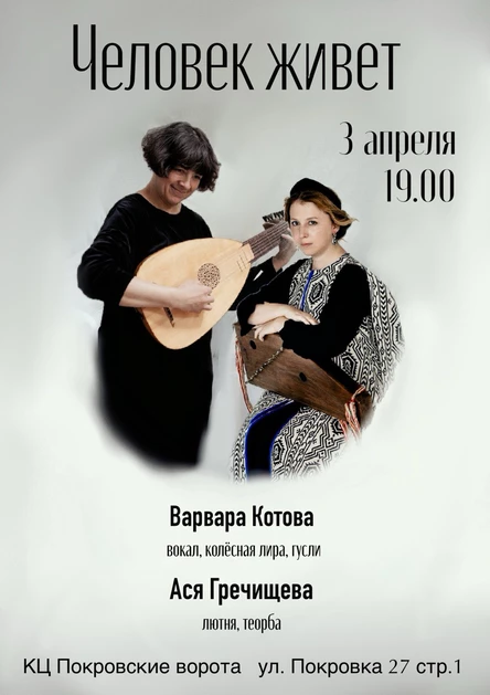 Человек живет