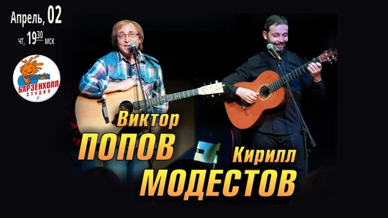 Виктор ПОПОВ при участии Кирилла МОДЕСТОВА (гитара) - "Сотворение чудес"