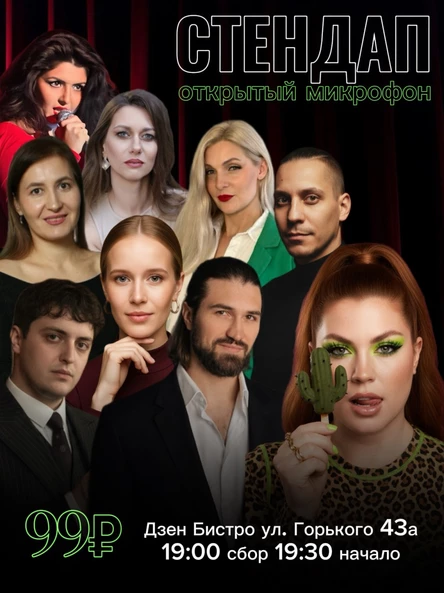 Стендап Открытый микрофон