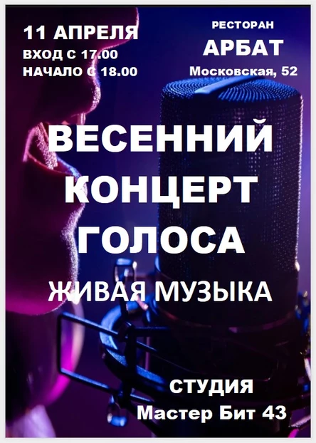 ВЕСЕННИЙ КОНЦЕРТ ГОЛОСА