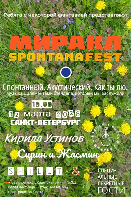 Миракл Spontana Fest, фестиваль•квартирник