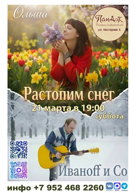 Иваноff и Со & Ольша | 21.03.2026