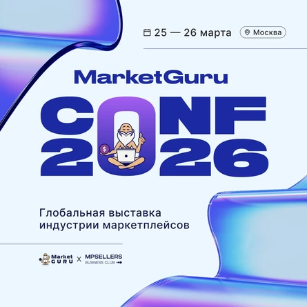MarketGuruCONF 25–26 марта 2026 Alfa