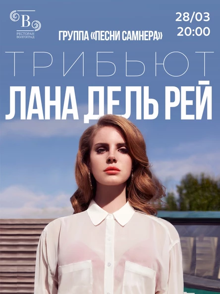 Трибьют Ланы Дель Рей