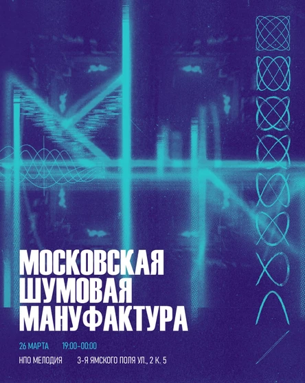 Московская Шумовая Мануфактура - 5 ЛЕТ - НПО Мелодия