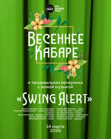 Весеннее кабаре и вечеринка 2026