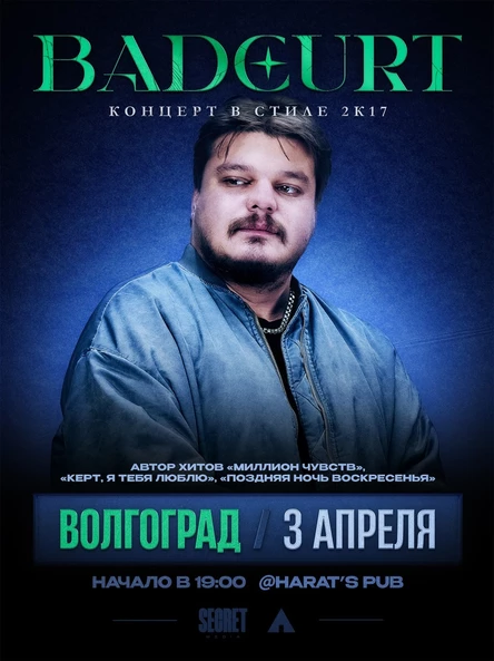 BadCurt в Волгограде