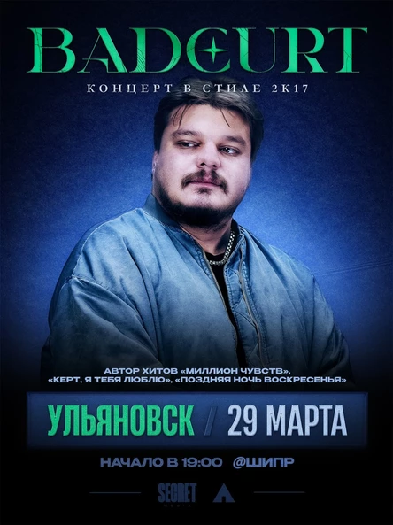 BadCurt в Ульяновске