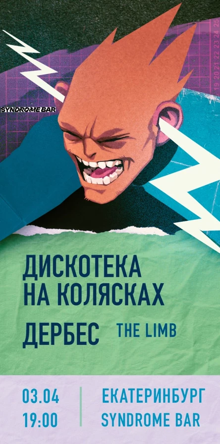 03.04 | ДЕРБЕС х ДИСКОТЕКА НА КОЛЯСКАХ | ЕКБ