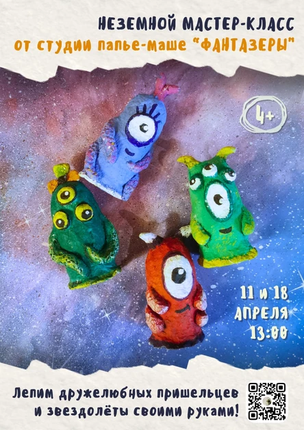 Неземной мастер-класс