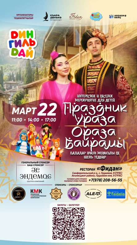 Детский праздник "Ораза байрамы"