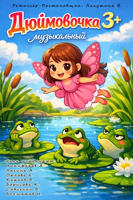 Дюймовочка 3+