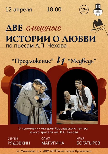 “Две смешные истории о любви” по пьесам А.П. Чехова