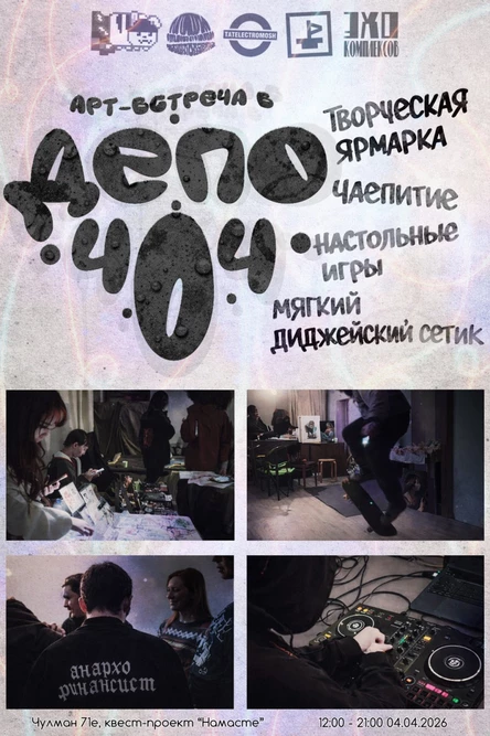 арт-встреча ДЕПО404