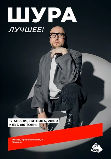 ШУРА. Лучшее!