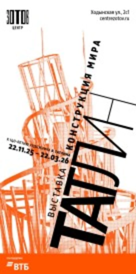 Экскурсия по выставке «Татлин. Конструкция мира» / Мастер-класс «Контррельеф»