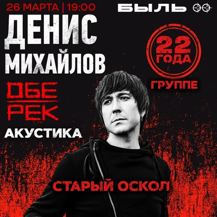 Концерт Дениса Михайлова, лидера группы Обе-Рек