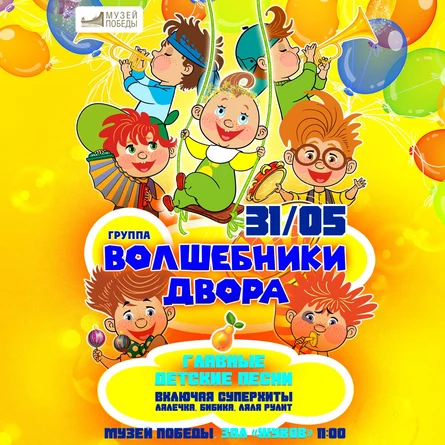 Волшебники Двора в Москве 31 мая