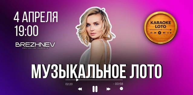 Музыкальное лото 4 апреля