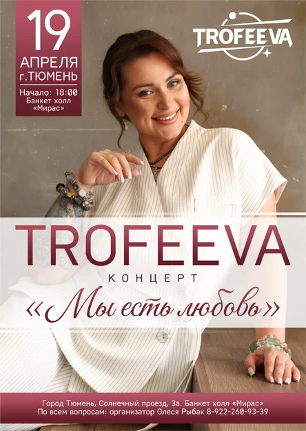 TROFEEVA. ТЮМЕНЬ. Сольный концерт