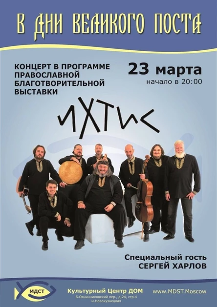 Ихтис. В дни Великого поста.