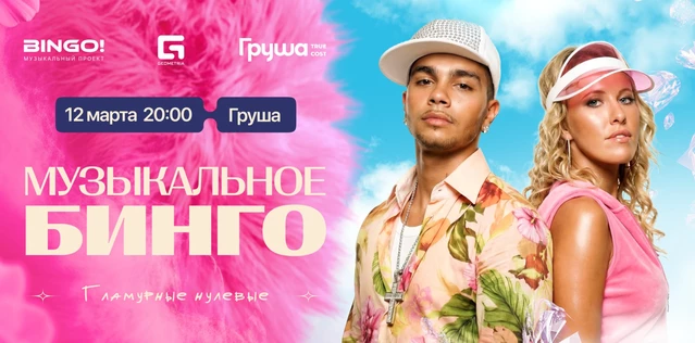 Музыкальное Бинго: Гламурные 00е! Груша