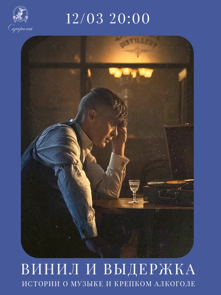 Винил и выдержка