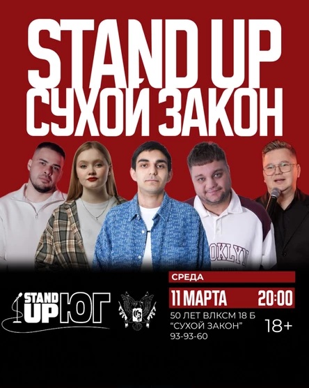 STAND UP В СУХОМ ЗАКОНЕ