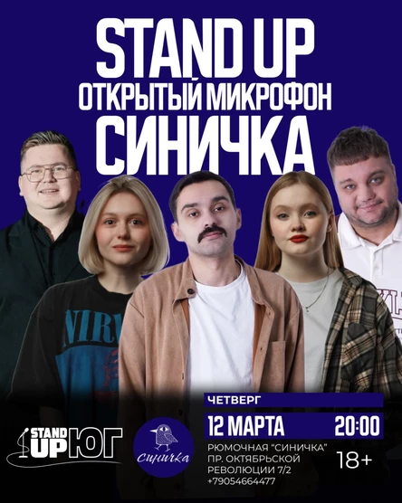 STAND UP ОТКРЫТЫЙ МИКРОФОН В СИНИЧКЕ