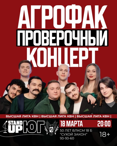 АГРОФАК ПРОВЕРОЧНЫЙ КОНЦЕРТ