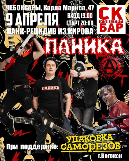 Паника / УпСа | 9 апреля | СК БАР | Чебоксары