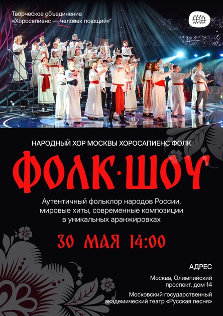 Фолк-шоу от народного хора Москвы Хоросапиенс Фолк