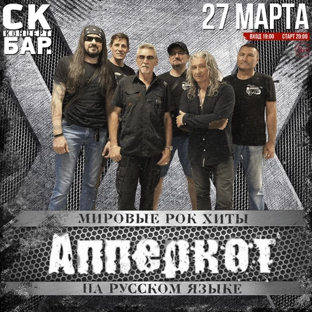 АППЕРКОТ - МИРОВЫЕ РОК ХИТЫ | 27 МАРТА СК БАР