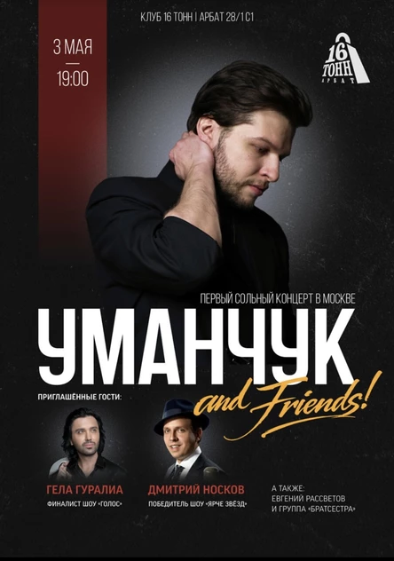 УМАНЧУК and friends