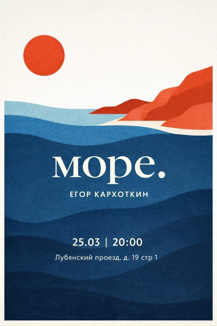 Море. Егор Кархоткин.