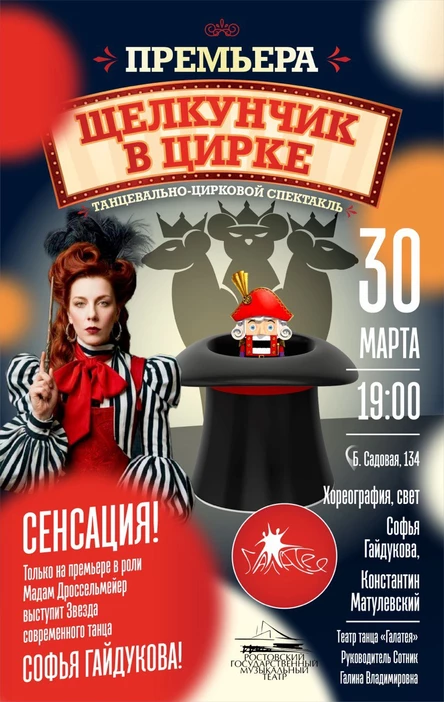 "Щелкунчик в цирке"