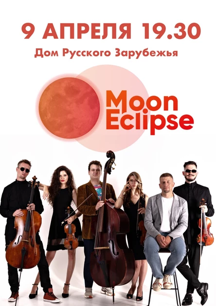 Концерт инструментального ансамбля "Moon Eclipse" "Хиты без границ"