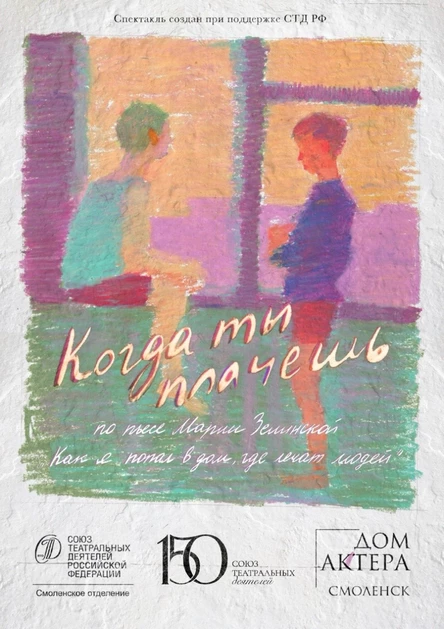 Когда ты плачешь…