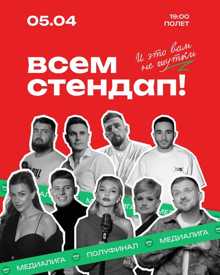 Всем Стендап.Медиалига.1/2 финала