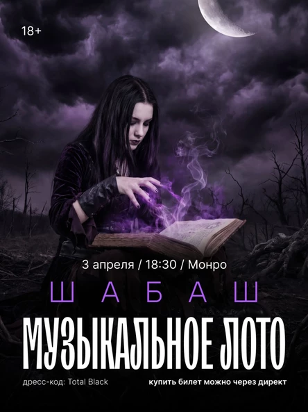 Музыкальное лото : Шабаш в Монро