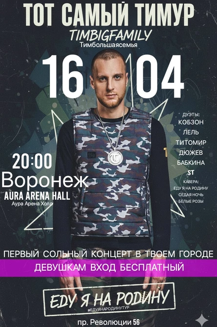 Тимур TIMBIGFAMILY концертный тур "Еду я на Родину"